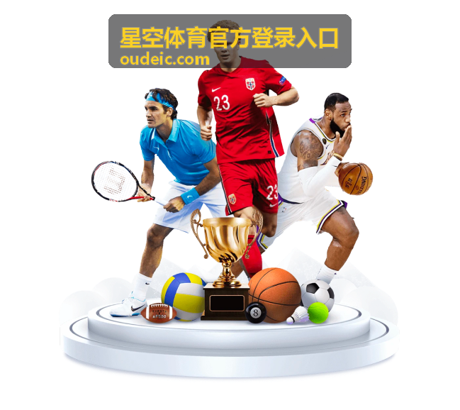 星空体育官方登录入口密码找回步骤详解